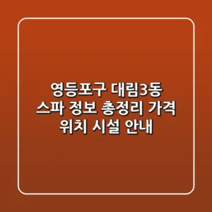 영등포구 대림3동 스파 정보 총정리 - 가격, 위치, 시설 안내