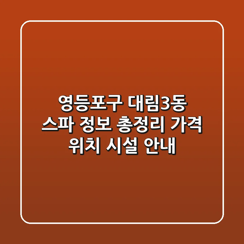 영등포구 대림3동 스파 정보 총정리 - 가격, 위치, 시설 안내