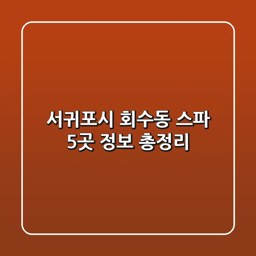 서귀포시 회수동 스파 5곳 정보 총정리