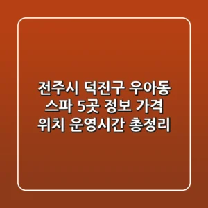 전주시 덕진구 우아동 스파 5곳 정보 - 가격, 위치, 운영시간 총정리