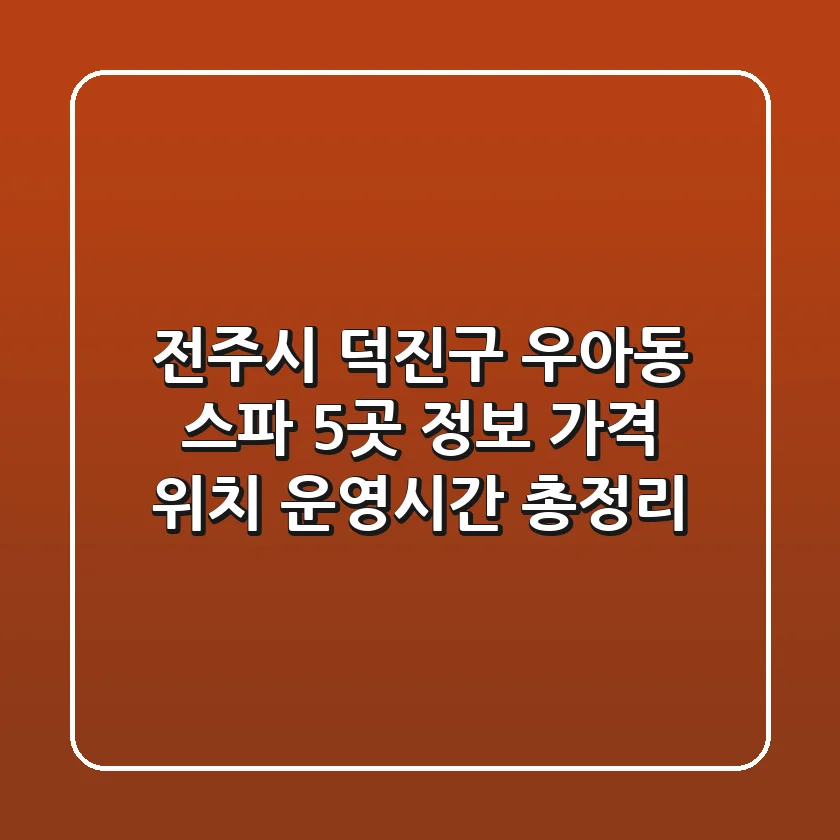 전주시 덕진구 우아동 스파 5곳 정보 - 가격, 위치, 운영시간 총정리