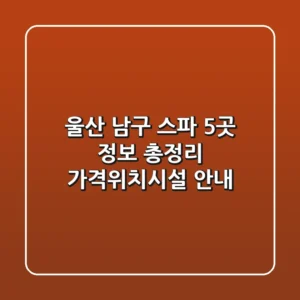 울산 남구 스파 5곳 정보 총정리 - 가격/위치/시설 안내