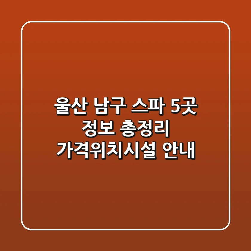 울산 남구 스파 5곳 정보 총정리 - 가격/위치/시설 안내
