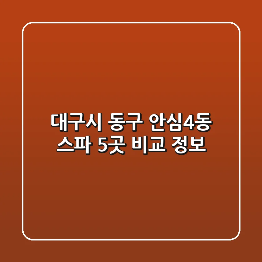 대구시 동구 안심4동 스파 5곳 비교 정보