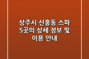 상주시 신흥동 스파: 5곳의 상세 정보 및 이용 안내
