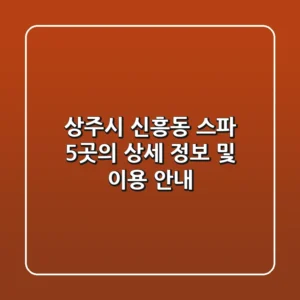 상주시 신흥동 스파: 5곳의 상세 정보 및 이용 안내