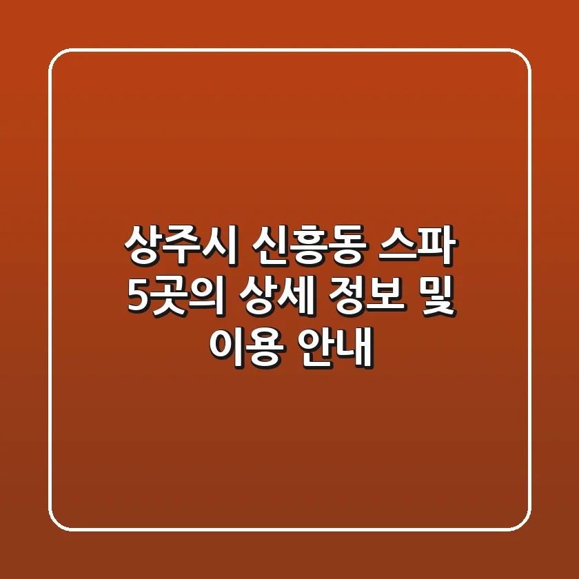 상주시 신흥동 스파: 5곳의 상세 정보 및 이용 안내