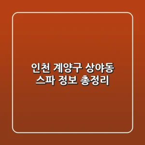 인천 계양구 상야동 스파 정보 총정리