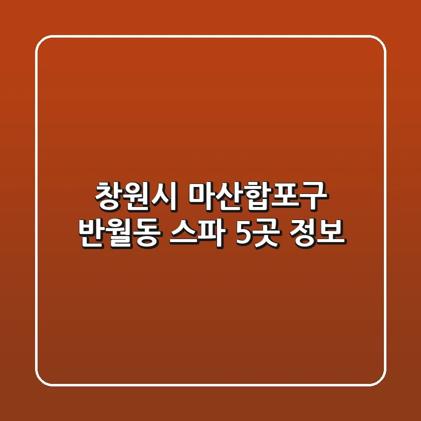 창원시 마산합포구 반월동 스파 5곳 정보