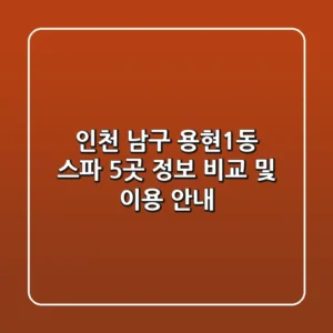 인천 남구 용현1동 스파 5곳 정보 비교 및 이용 안내