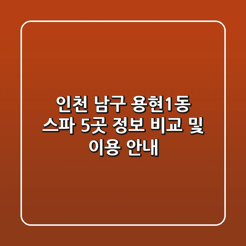 인천 남구 용현1동 스파 5곳 정보 비교 및 이용 안내