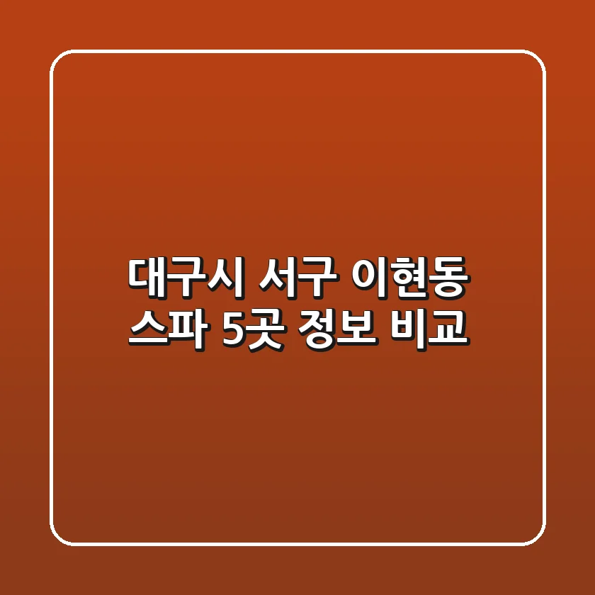 대구시 서구 이현동 스파: 5곳 정보 비교