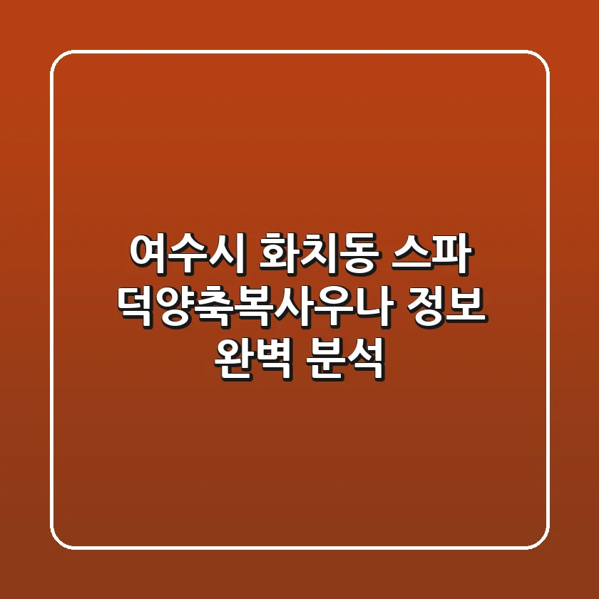여수시 화치동 스파 ♨️ - 덕양축복사우나 정보 완벽 분석