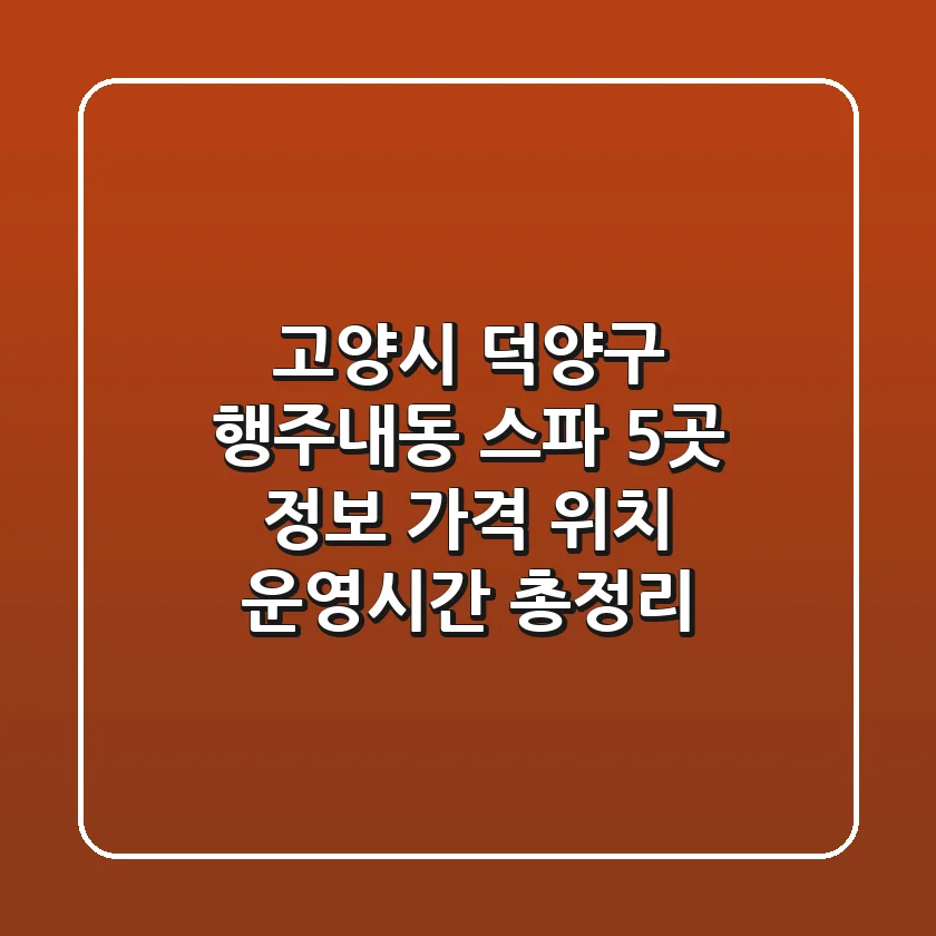 고양시 덕양구 행주내동 스파 5곳 정보 - 가격, 위치, 운영시간 총정리