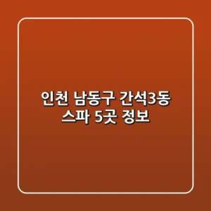 인천 남동구 간석3동 스파 5곳 정보