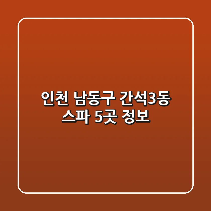 인천 남동구 간석3동 스파 5곳 정보