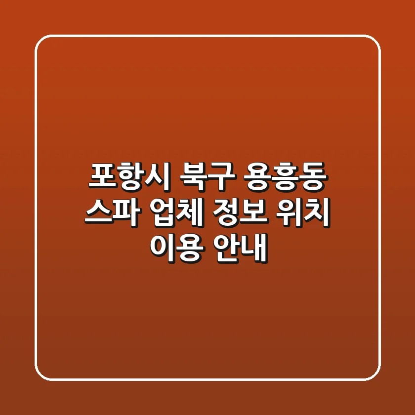 포항시 북구 용흥동 스파: 업체 정보, 위치, 이용 안내