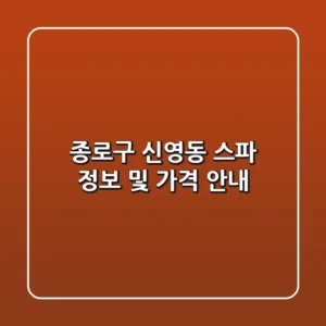 종로구 신영동 스파 정보 및 가격 안내