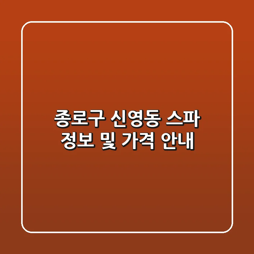 종로구 신영동 스파 정보 및 가격 안내