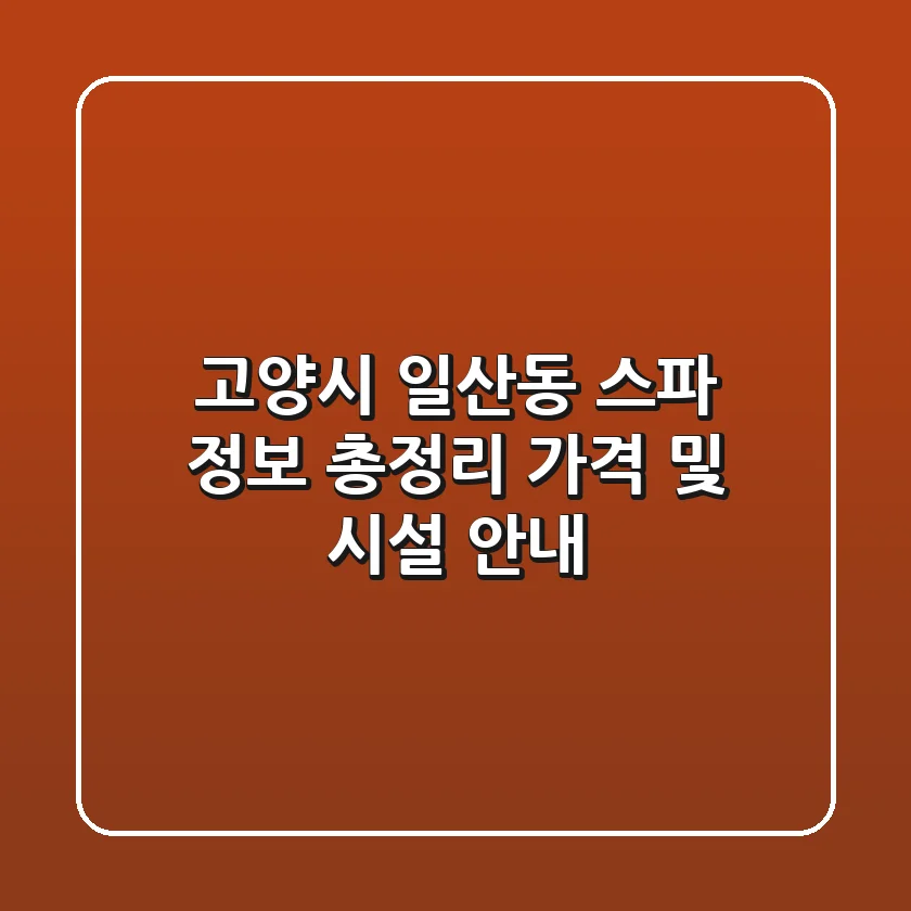고양시 일산동 스파 정보 총정리 - 가격 및 시설 안내