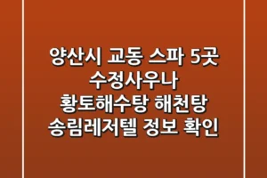 양산시 교동 스파 5곳: 수정사우나, 황토해수탕, 해천탕, 송림레저텔 정보 확인