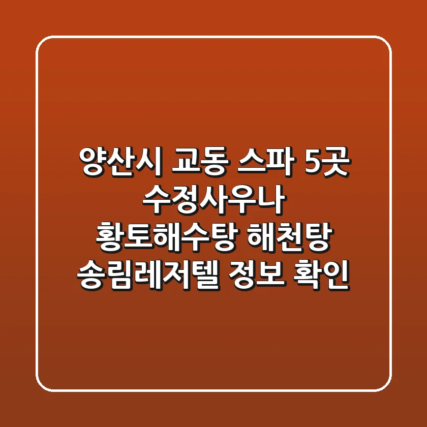양산시 교동 스파 5곳: 수정사우나, 황토해수탕, 해천탕, 송림레저텔 정보 확인