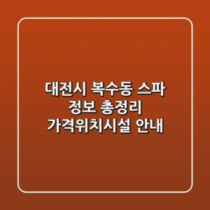대전시 복수동 스파 정보 총정리 - 가격/위치/시설 안내
