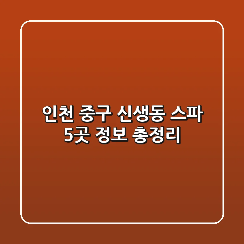 인천 중구 신생동 스파: 5곳 정보 총정리