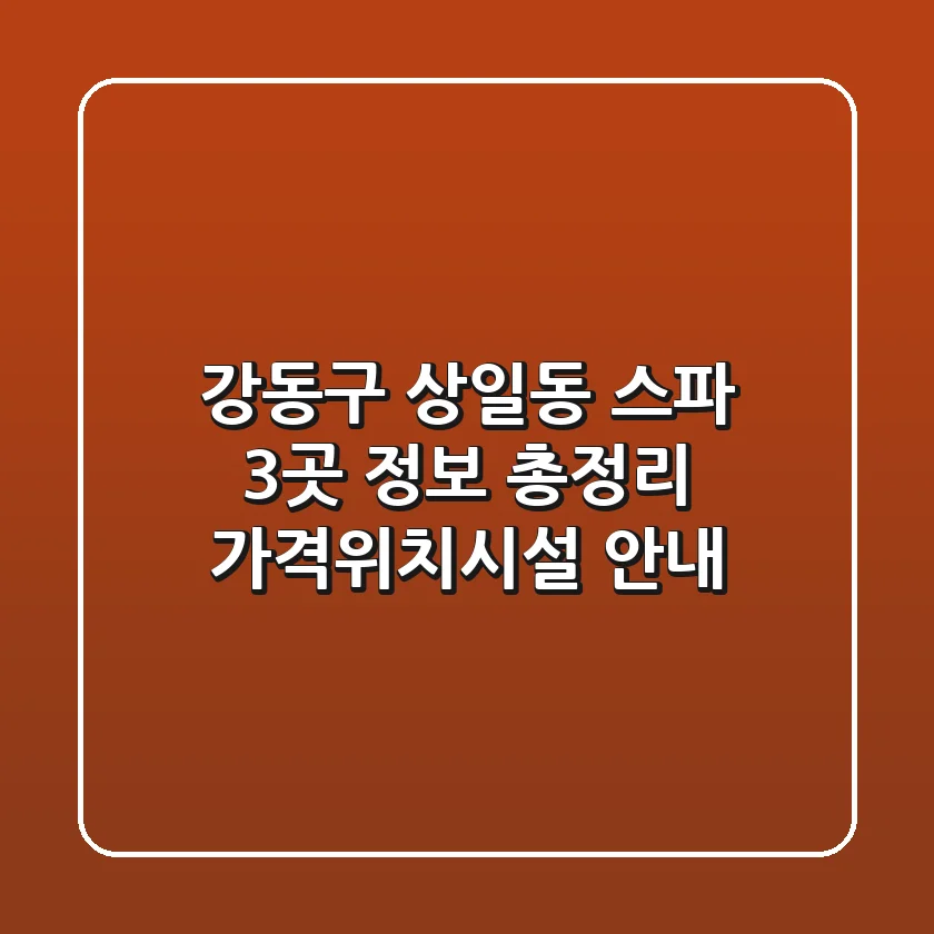 강동구 상일동 스파 3곳 정보 총정리 - 가격/위치/시설 안내