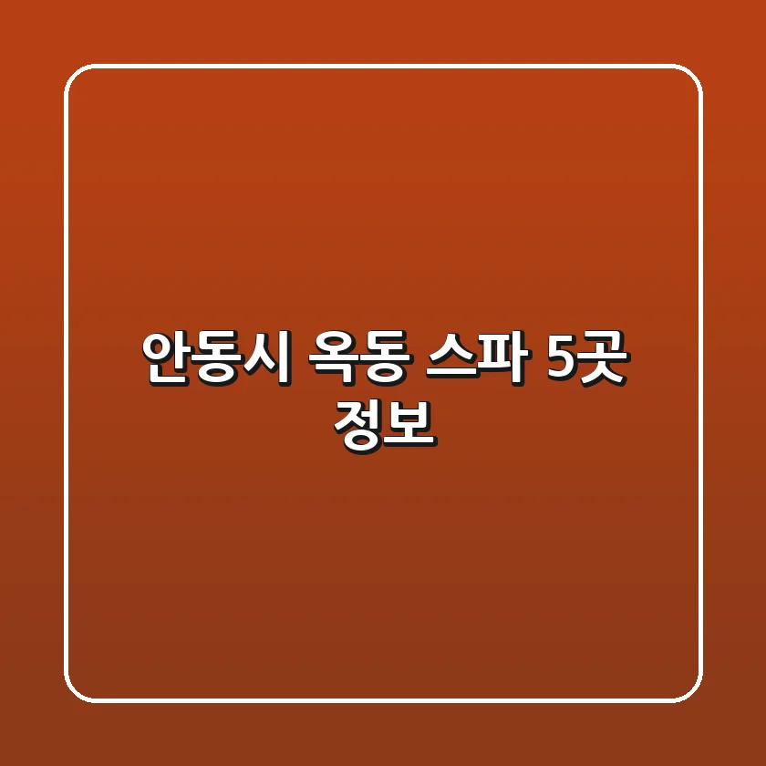 안동시 옥동 스파 5곳 정보