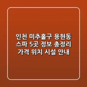 인천 미추홀구 용현동 스파 5곳 정보 총정리 - 가격, 위치, 시설 안내