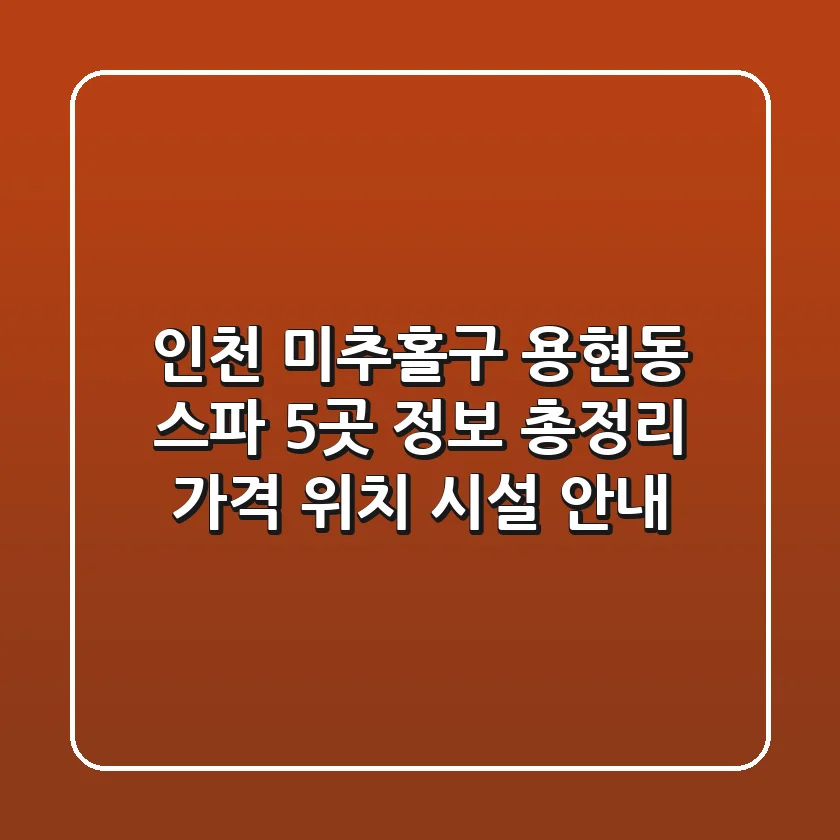 인천 미추홀구 용현동 스파 5곳 정보 총정리 - 가격, 위치, 시설 안내