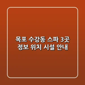 목포 수강동 스파 3곳 정보 - 위치, 시설 안내