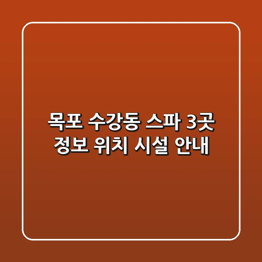 목포 수강동 스파 3곳 정보 - 위치, 시설 안내