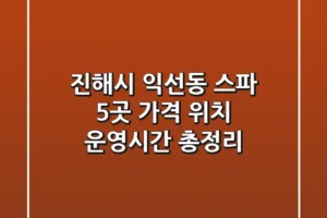 진해시 익선동 스파 5곳 가격, 위치, 운영시간 총정리