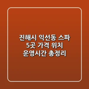 진해시 익선동 스파 5곳 가격, 위치, 운영시간 총정리