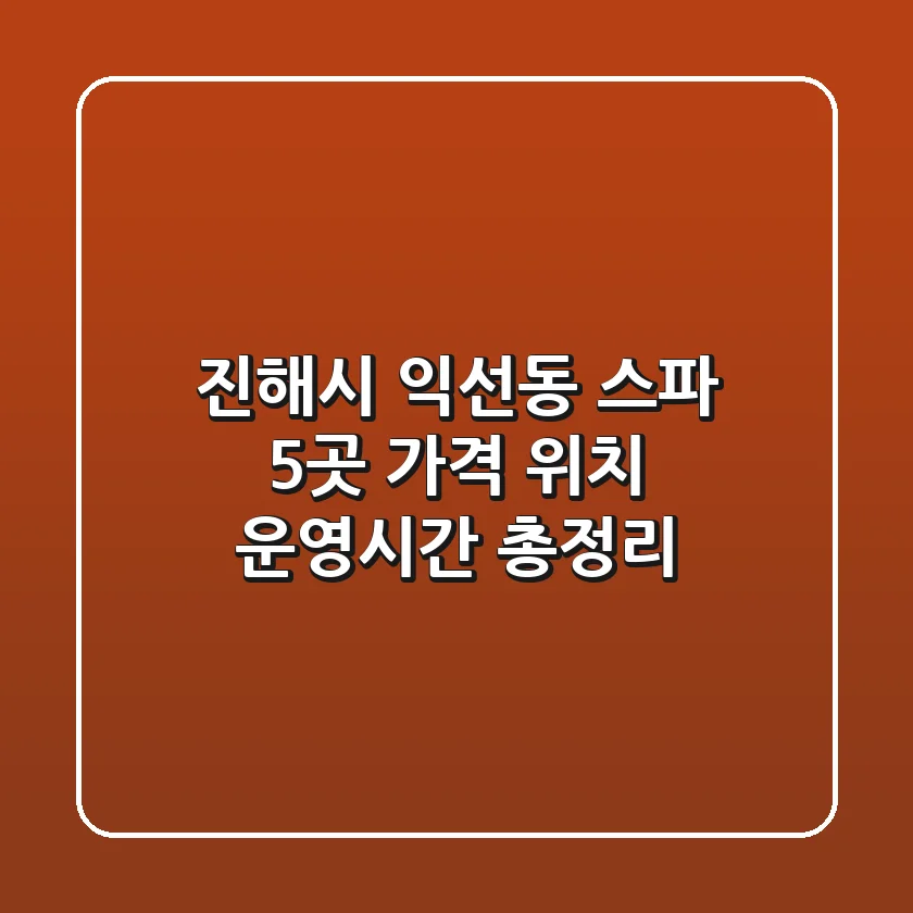 진해시 익선동 스파 5곳 가격, 위치, 운영시간 총정리