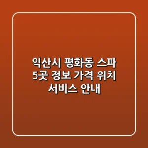 익산시 평화동 스파 5곳 정보 - 가격, 위치, 서비스 안내