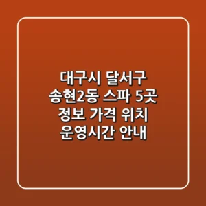 대구시 달서구 송현2동 스파 5곳 정보 - 가격, 위치, 운영시간 안내
