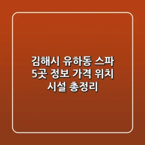 김해시 유하동 스파 5곳 정보: 가격, 위치, 시설 총정리
