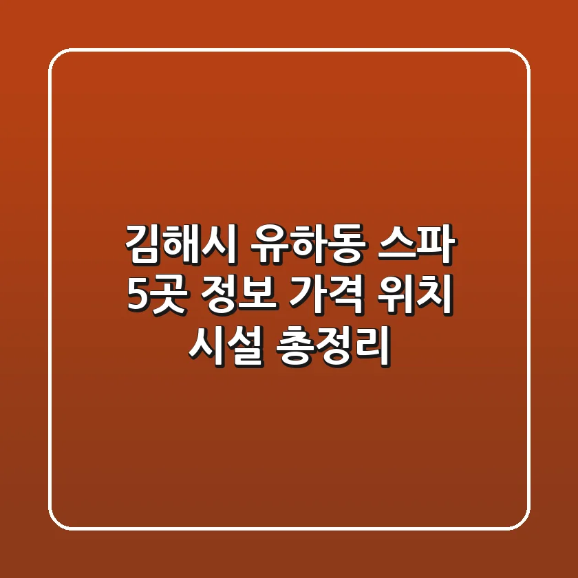 김해시 유하동 스파 5곳 정보: 가격, 위치, 시설 총정리
