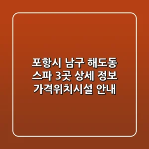 포항시 남구 해도동 스파 3곳 상세 정보 - 가격/위치/시설 안내