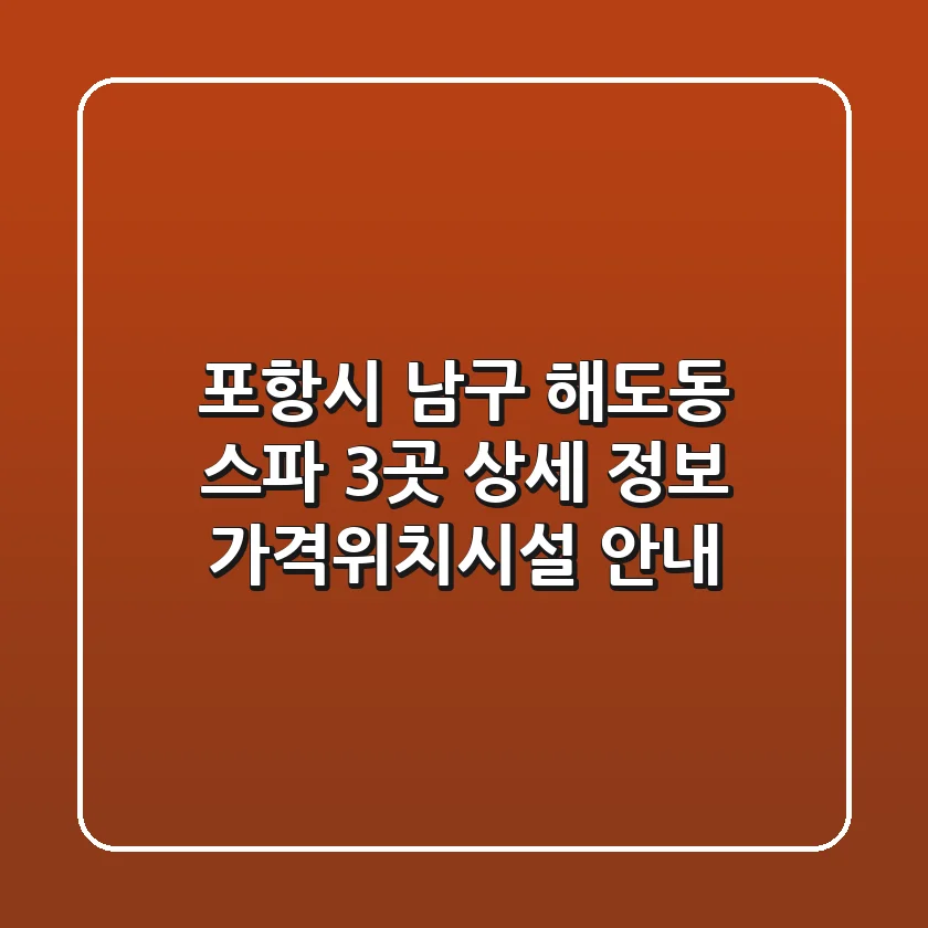 포항시 남구 해도동 스파 3곳 상세 정보 - 가격/위치/시설 안내