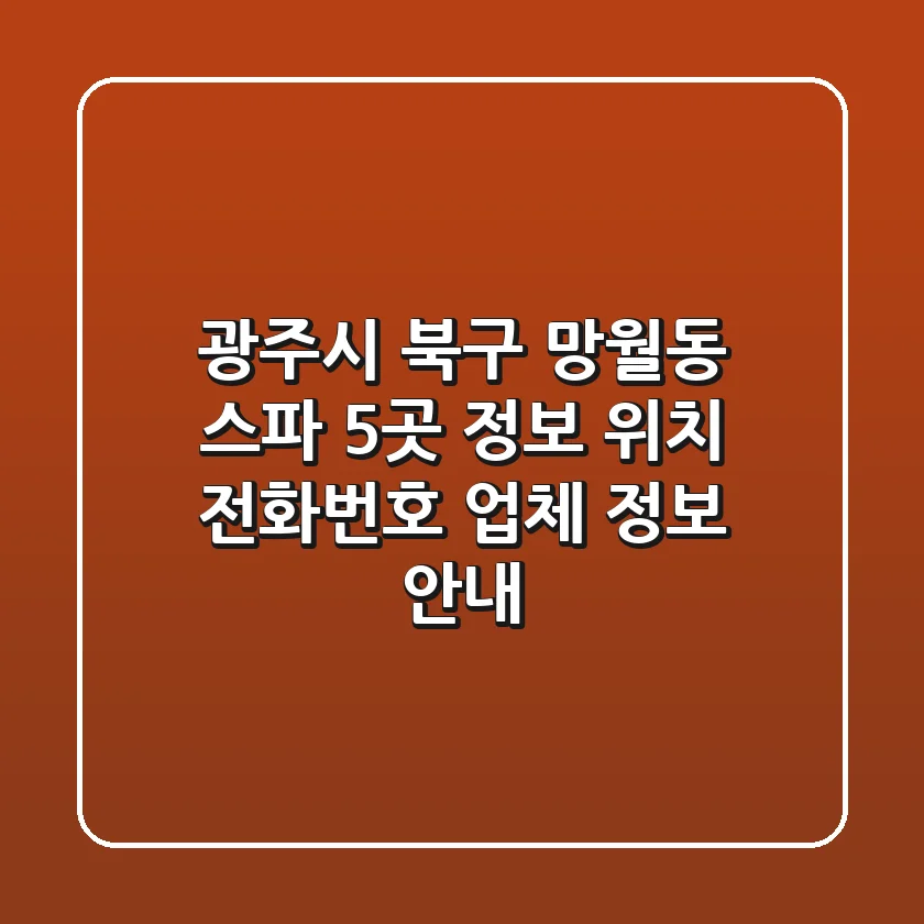 광주시 북구 망월동 스파 5곳 정보 - 위치, 전화번호, 업체 정보 안내