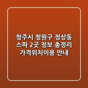 청주시 청원구 정상동 스파 2곳 정보 총정리 - 가격/위치/이용 안내