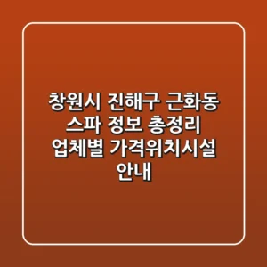 창원시 진해구 근화동 스파 정보 총정리 - 업체별 가격/위치/시설 안내