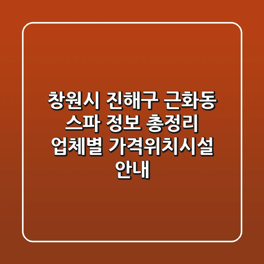 창원시 진해구 근화동 스파 정보 총정리 - 업체별 가격/위치/시설 안내