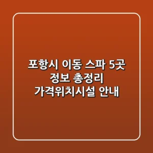 포항시 이동 스파 5곳 정보 총정리 - 가격/위치/시설 안내