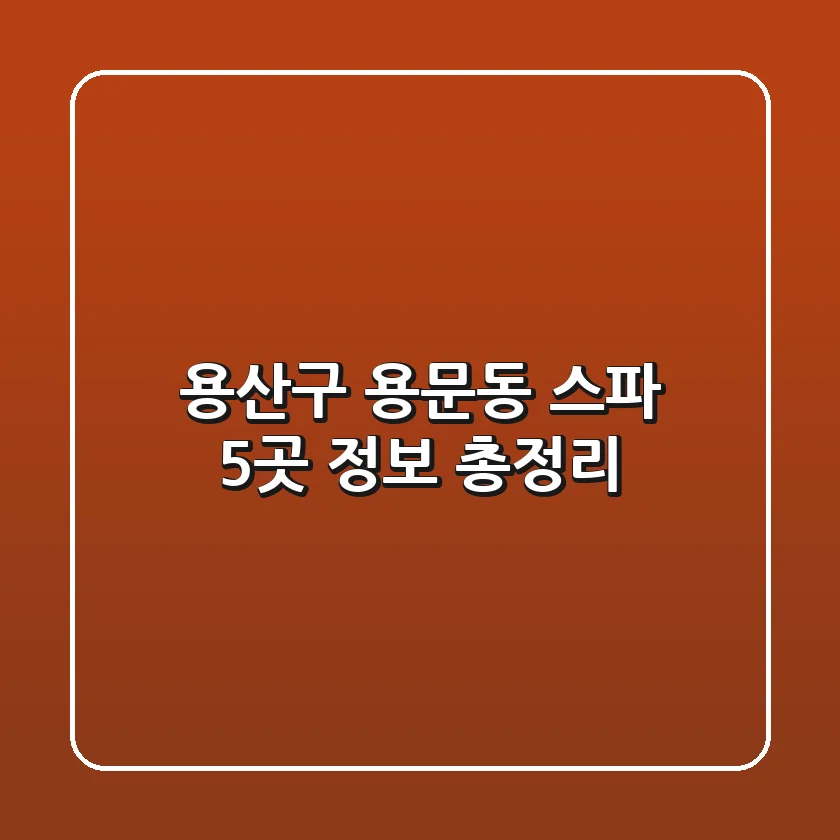 용산구 용문동 스파 5곳 정보 총정리