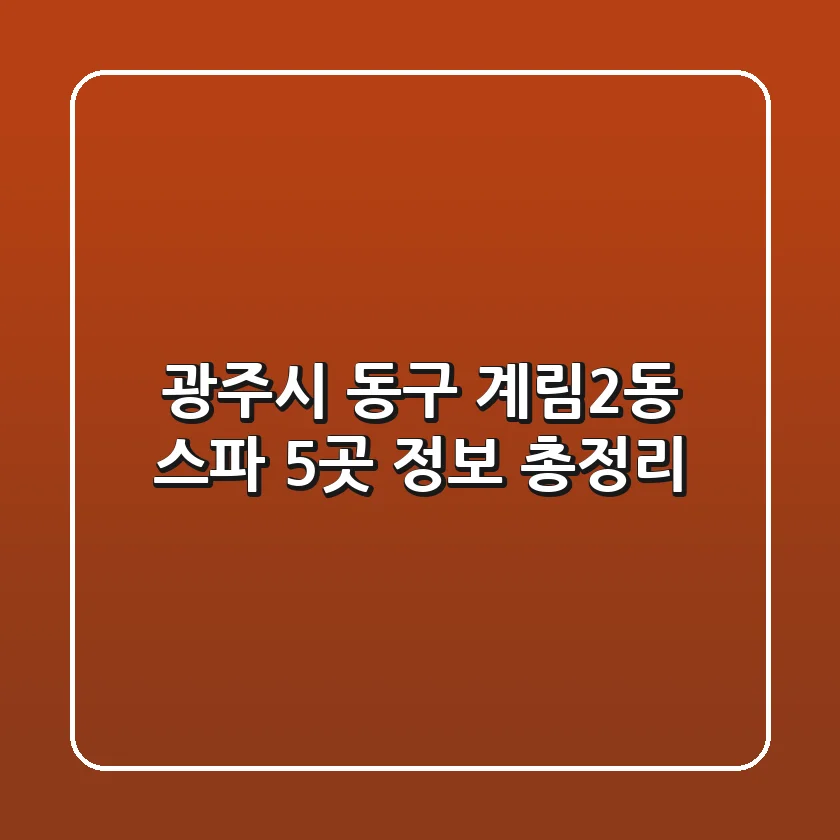 광주시 동구 계림2동 스파 5곳 정보 총정리